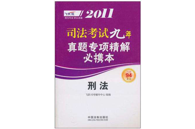 2011司法考試真題專項精解必攜本