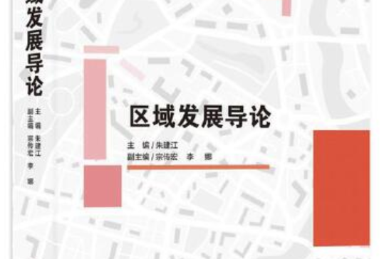 區域發展導論(2020年上海社會科學院出版社出版的圖書)