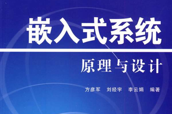 嵌入式系統原理與設計