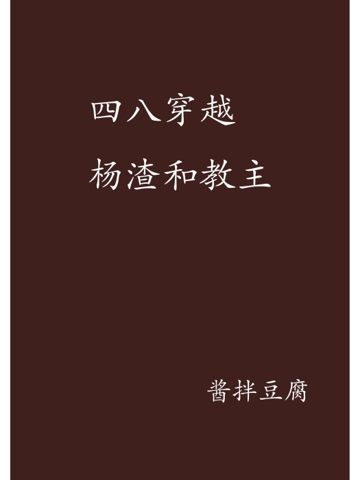 四八穿越楊渣和教主