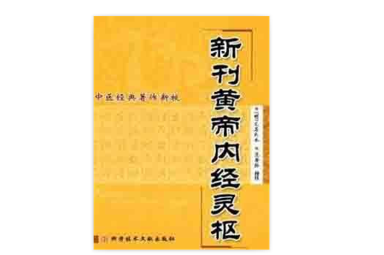 新刊黃帝內經靈樞