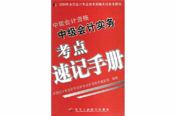 2008年全國會計專業技術資格考試參考用書·中級會計實務考點速記手冊