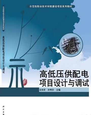 高低壓供配電項目設計與調試