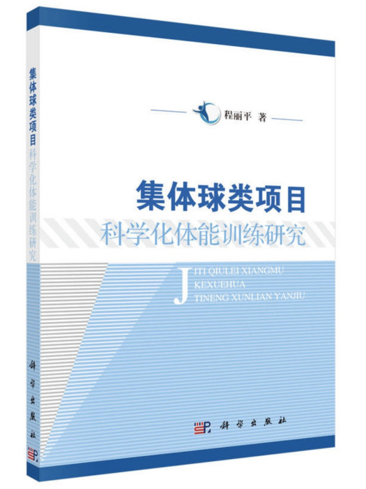 集體球類項目科學化體能訓練研究