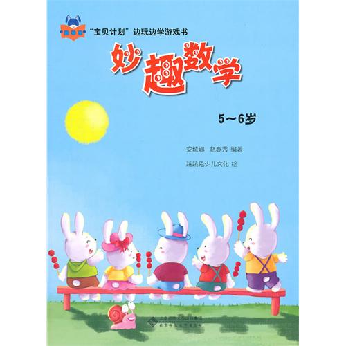 寶貝計畫邊玩邊學遊戲書：妙趣數學