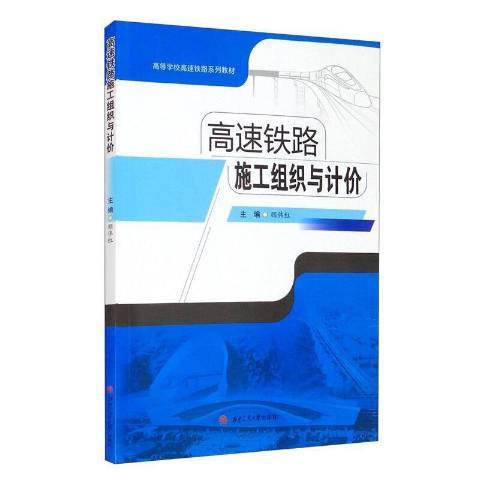 高速鐵路施工組織與計價