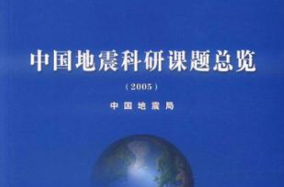 2005-中國地震科研課題總覽
