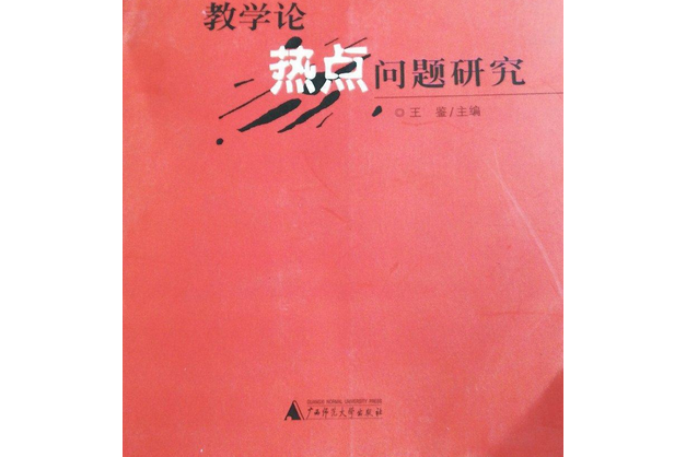 教學論熱點問題研究(2008年廣西師範大學出版社出版的圖書)