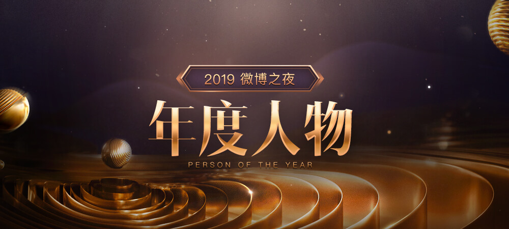 2019微博之夜