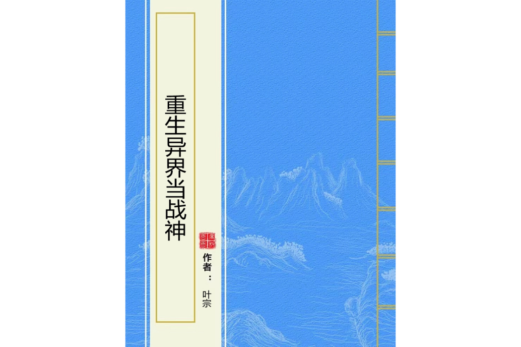 重生異界當戰神