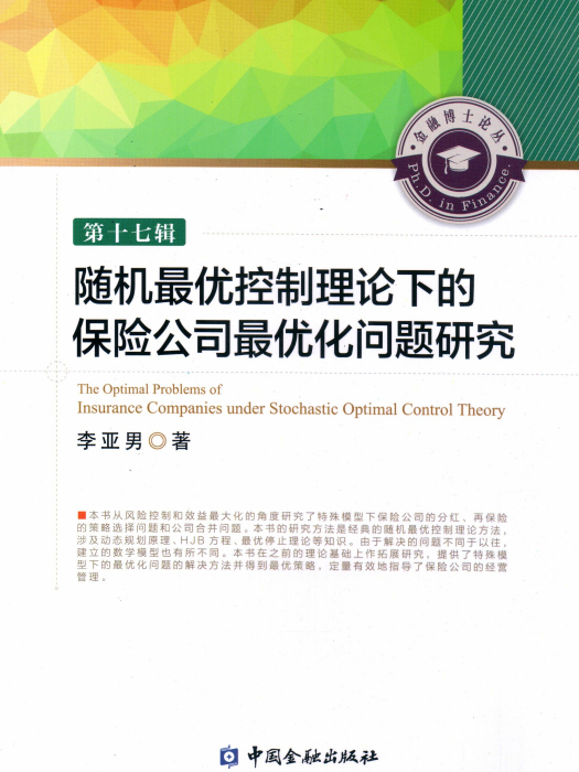 隨機最優控制理論下的保險公司最最佳化問題研究