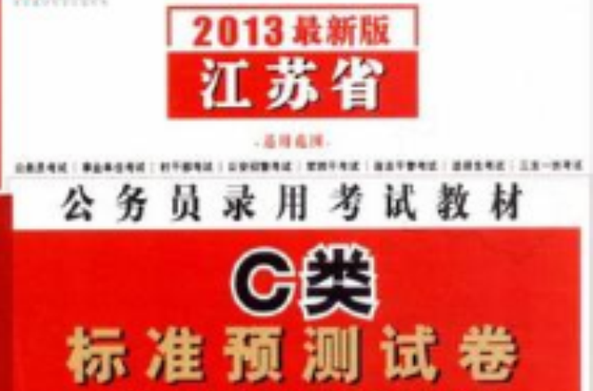 宏章出版·2013江蘇省公務員錄用考試教材