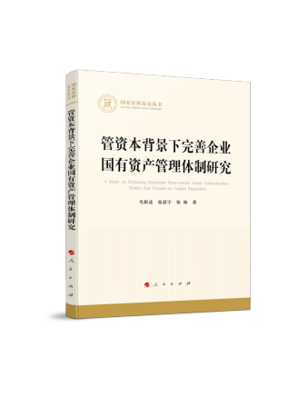 管資本背景下完善企業國有資產管理體制研究