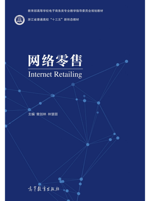 網路零售(2021年9月高等教育出版社出版的圖書)