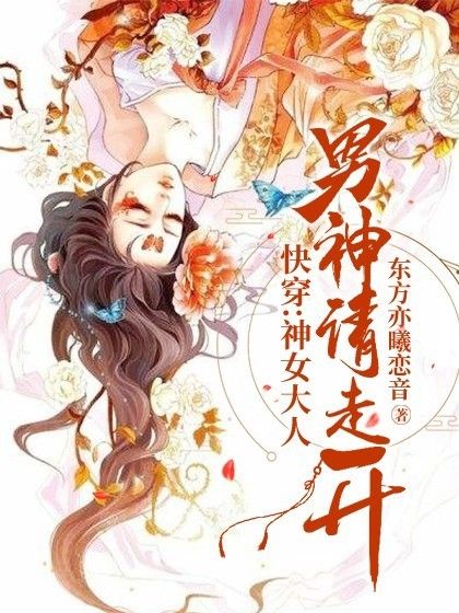 快穿：神女大人，男神請走開