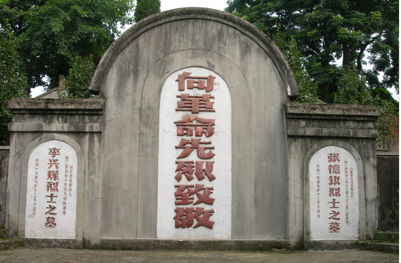 樂山竹園烈士紀念園