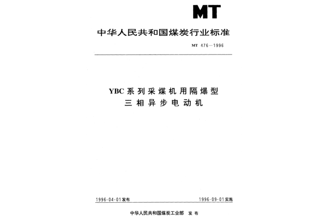 YBC系列採煤機用隔爆型三相異步電動機