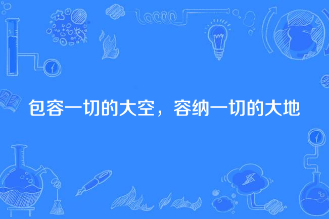 包容一切的大空，容納一切的大地