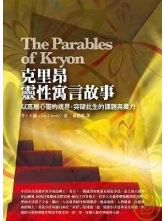 克里昂靈性寓言故事 The Parables of Kryon