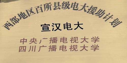 四川省廣播電視大學宣漢分校