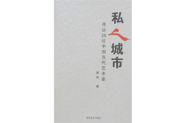 私人城市：尋訪28位中國當代藝術家