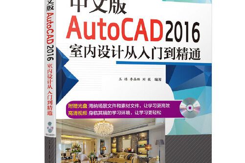 中文版autocad 2016室內設計從入門到精通(2016年天津大學出版社出版的圖書)