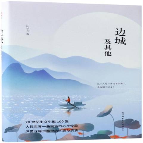 邊城及其他(2018年陝西師範大學出版社出版的圖書)