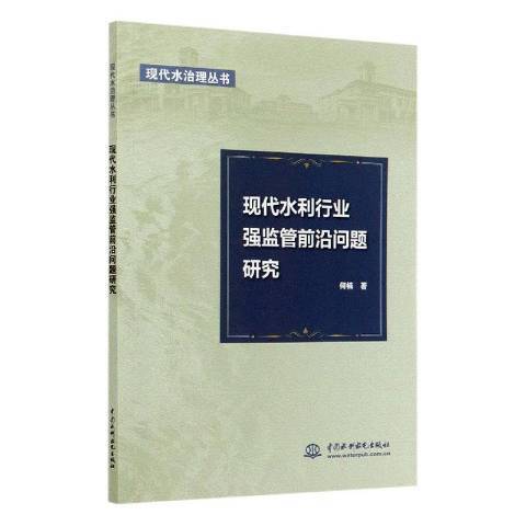 現代水利行業強監管前沿問題研究