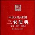 中華人民共和國三農法典/注釋法典