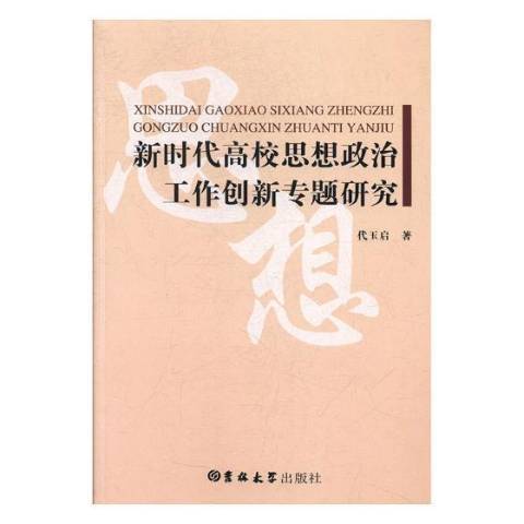 新時代高校思想政治工作創新專題研究