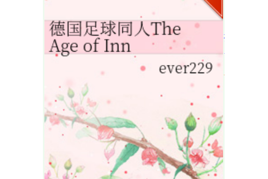 德國足球同人The Age of Innocence