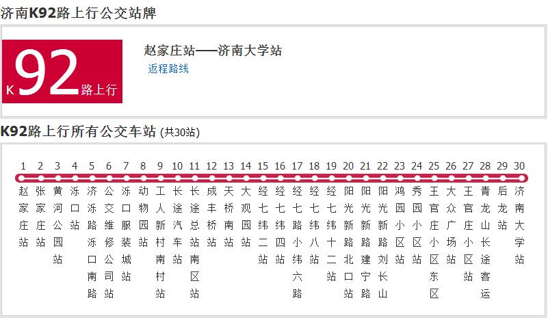 濟南公交K92路