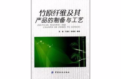 竹原纖維及其產品的製備及工藝