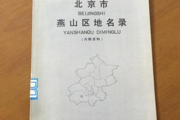 北京市燕山區地名錄