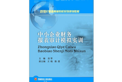 中小企業財務報表審核模擬實訓