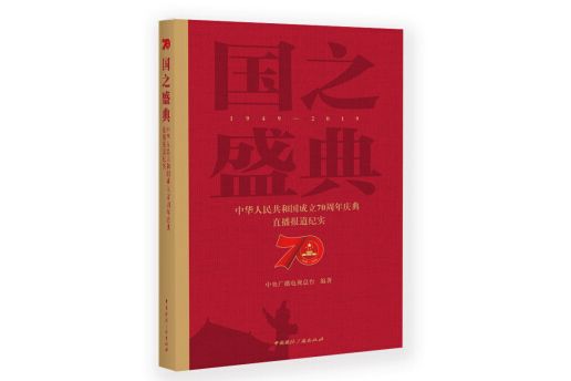 國之盛典：中華人民共和國成立70周年慶典直播報導紀實