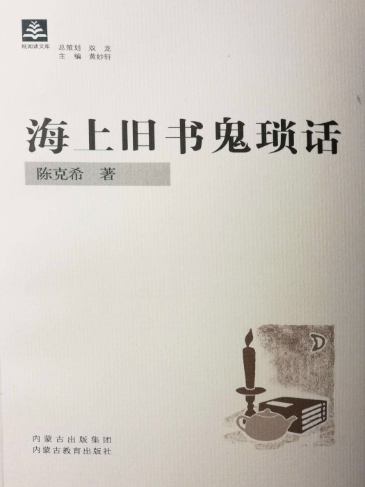 海上舊書鬼瑣話/紙閱讀文庫