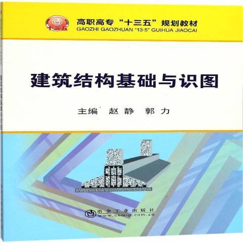 建築結構基礎與識圖(2019年冶金工業出版社出版的圖書)