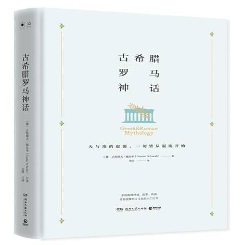 古希臘羅馬神話(2019年湖南文藝出版社出版的圖書)