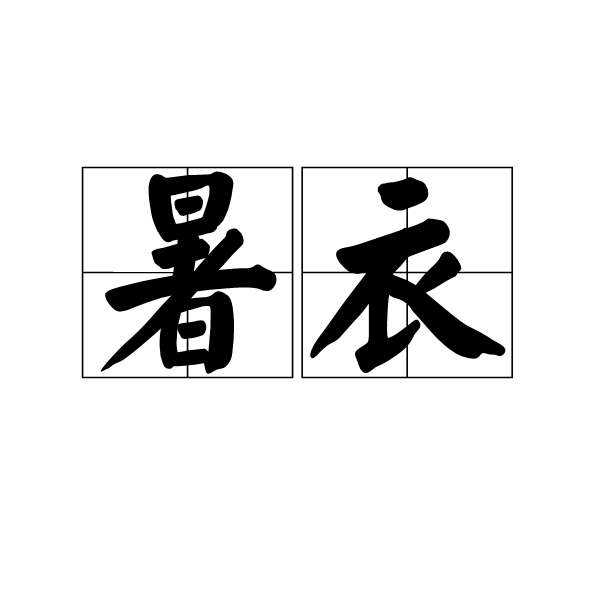 暑衣