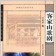 嶺南文化知識書系：客家山歌劇