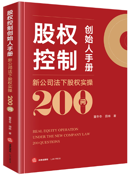 股權控制創始人手冊：新公司法下股權實操200問