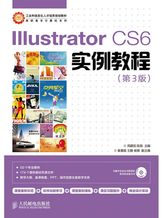 Illustrator CS6實例教程（第3版）