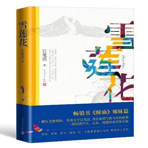 雪蓮花(2019年人民文學出版社出版的圖書)