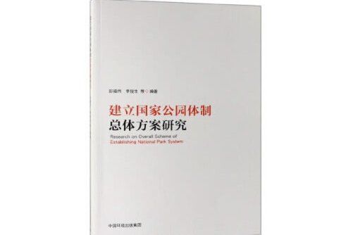 建立國家公園體制總體方案研究