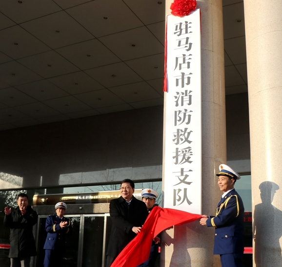 駐馬店市消防救援支隊