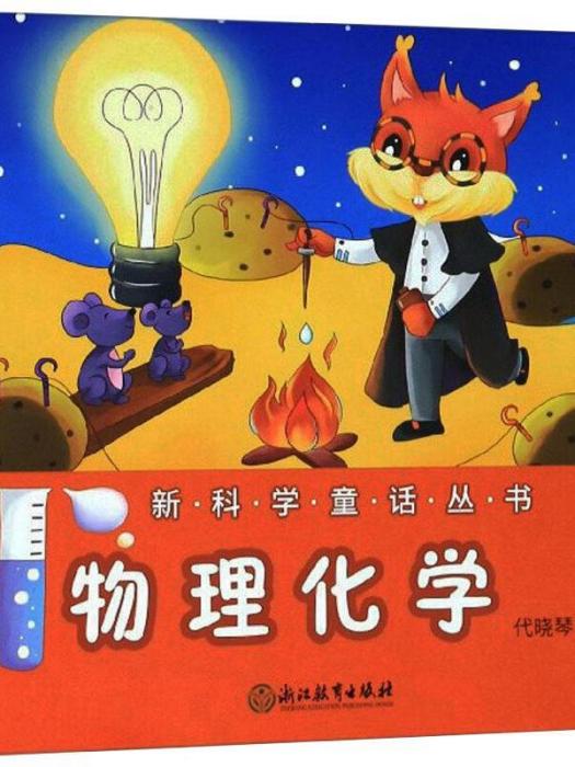 新科學童話叢書·物理化學