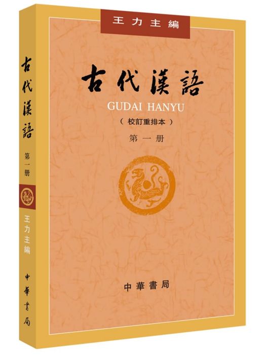 古代漢語（校訂重排本）第一冊