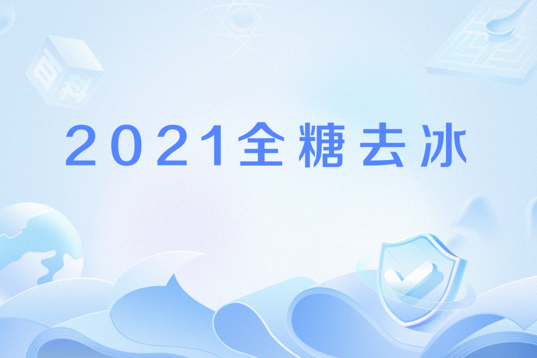 2021全糖去冰