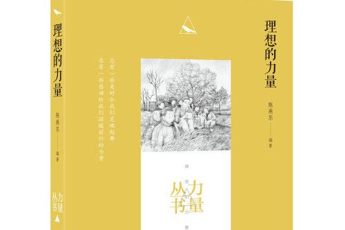 理想的力量(河北少年兒童出版社2017年5月出版的書籍)